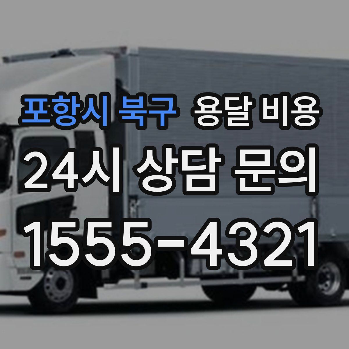 포항시 북구 용달 비용