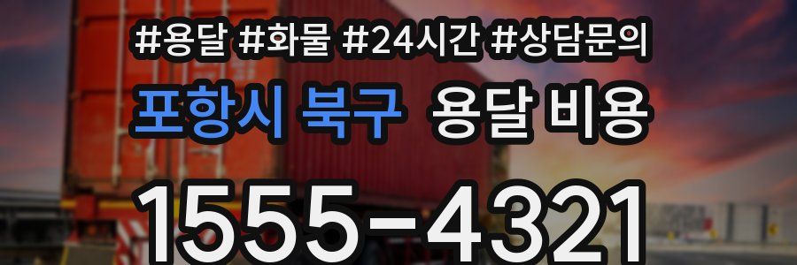 포항시 북구 용달 비용