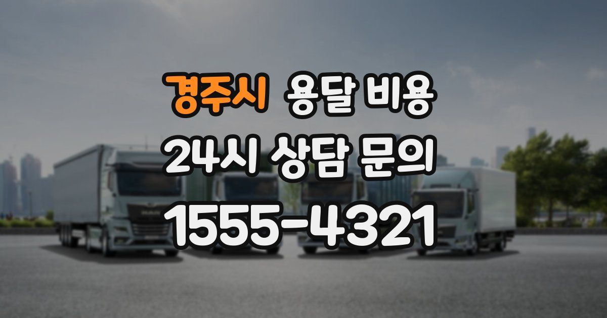 경주시 용달 비용