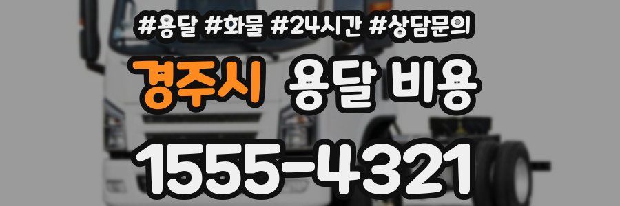 경주시 용달 비용