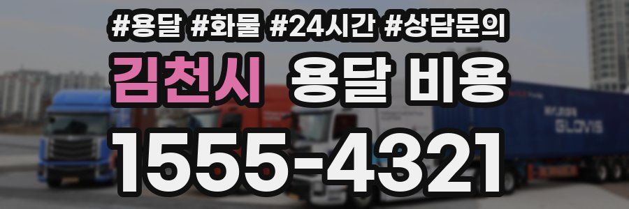 김천시 용달 비용