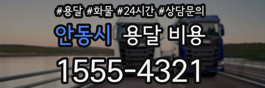 안동시 용달 비용