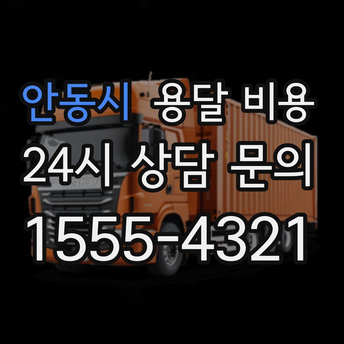 안동시 용달 비용