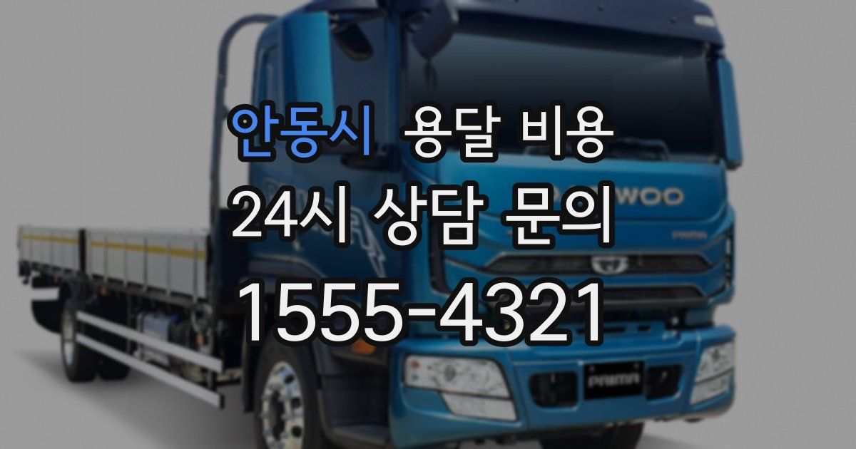 안동시 용달 비용