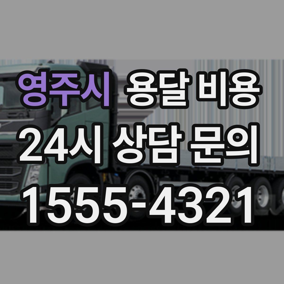 영주시 용달 비용 고속도로 이용 시 비용 포함 여부