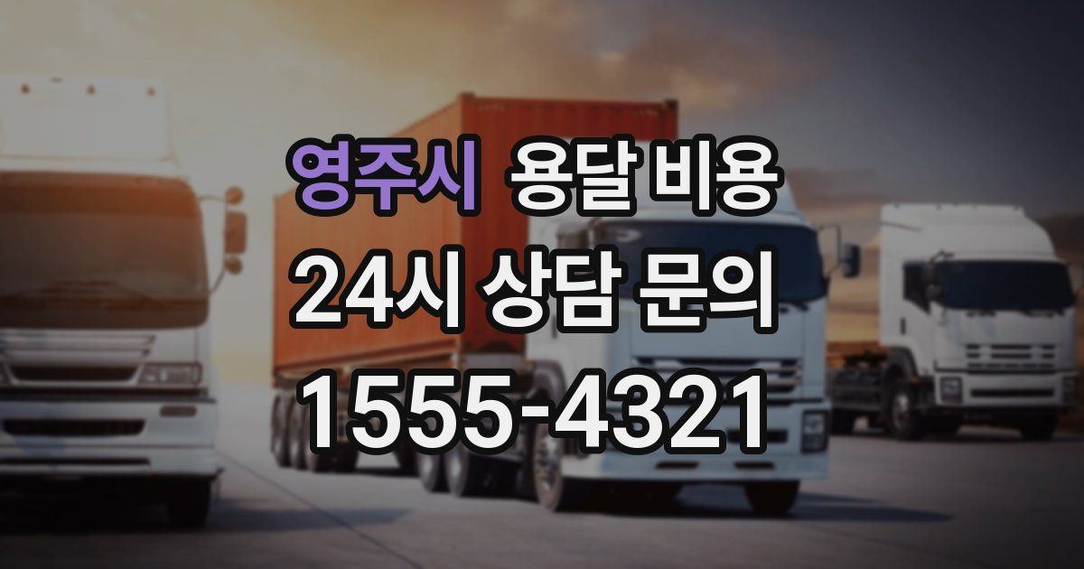 영주시 용달 비용