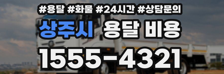 상주시 용달 비용