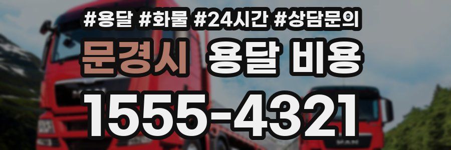 문경시 용달 비용