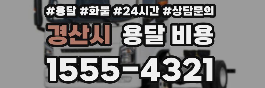 경산시 용달 비용