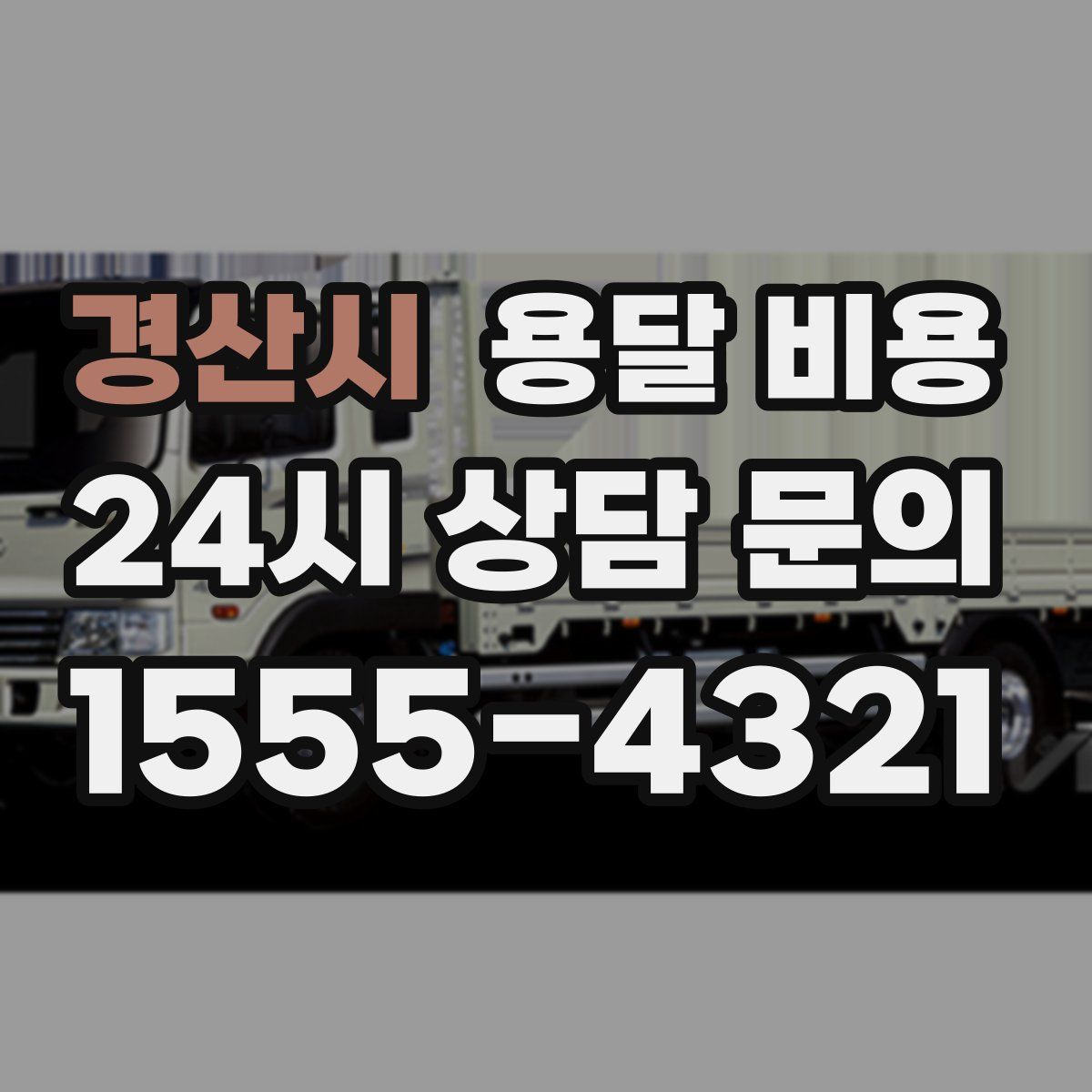 경산시 용달 비용