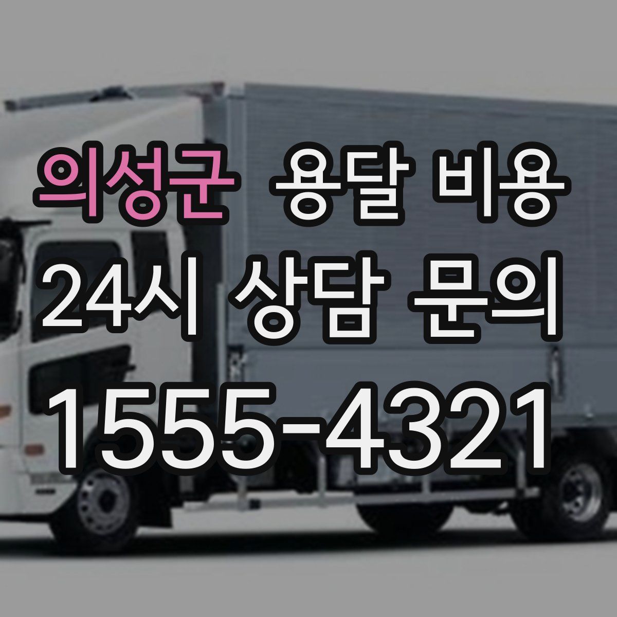 의성군 용달 비용