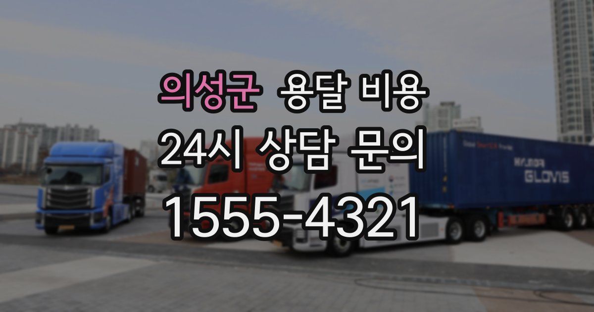 의성군 용달 비용