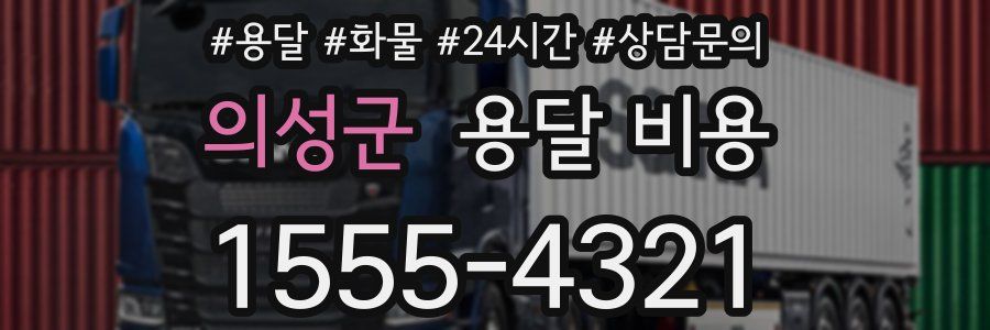 의성군 용달 비용