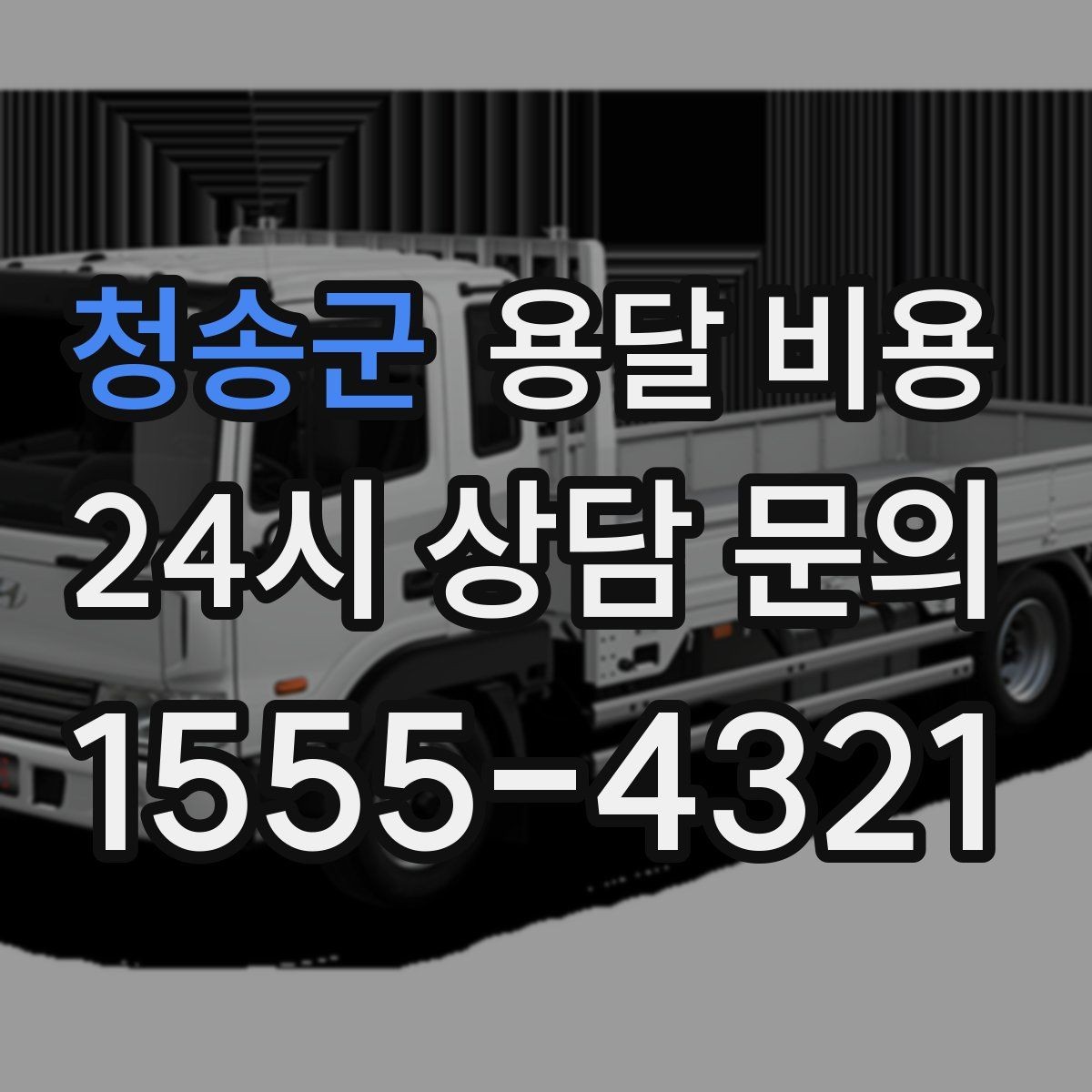 청송군 용달 비용 기사 도움 여부에 따른 변화