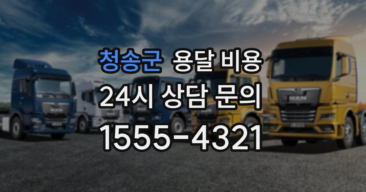 청송군 용달 비용