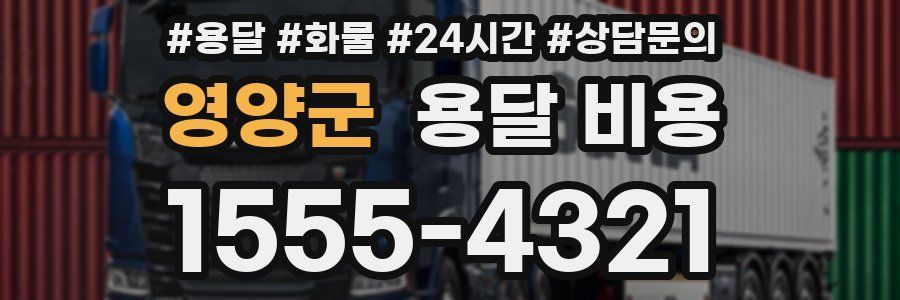 영양군 용달 비용