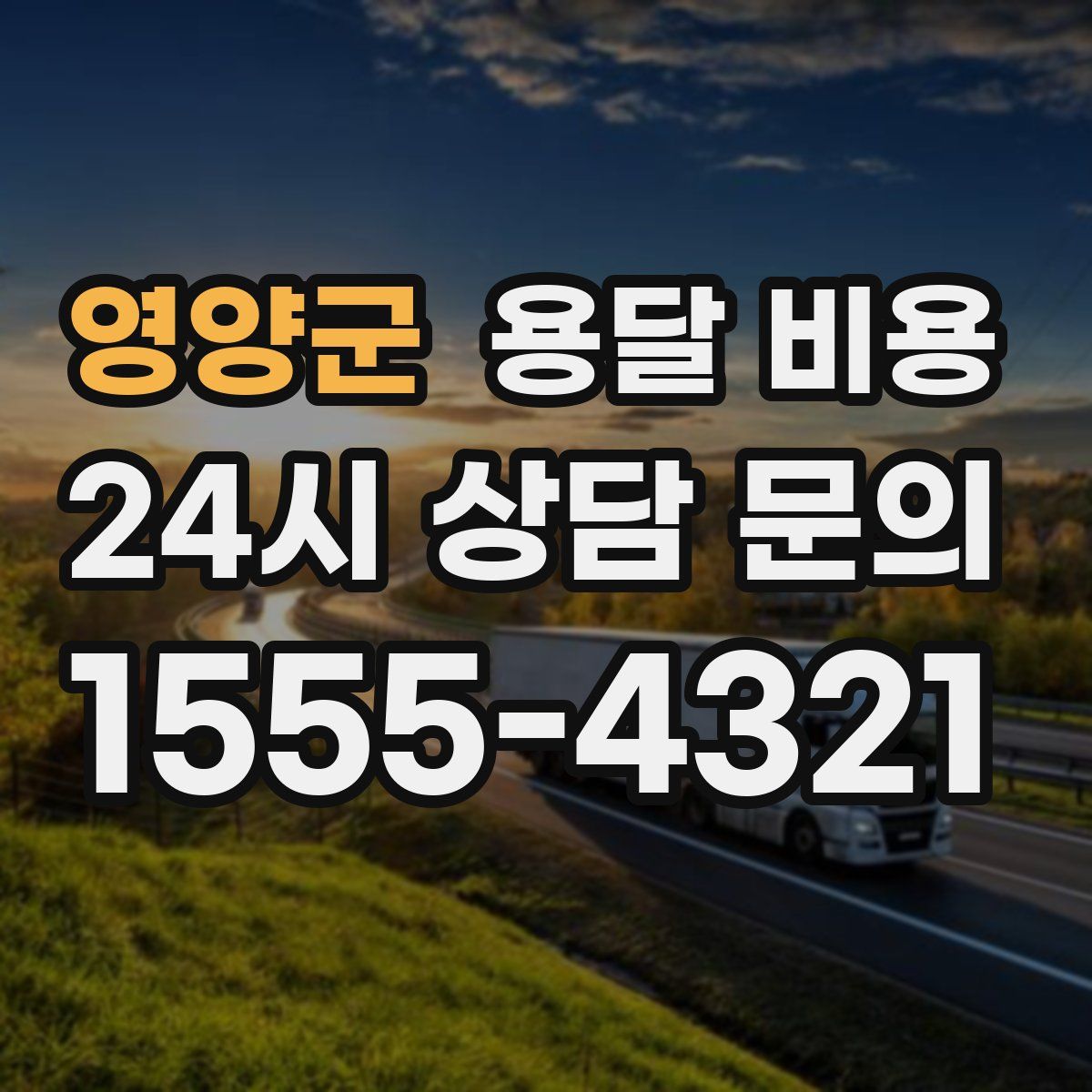 영양군 용달 비용