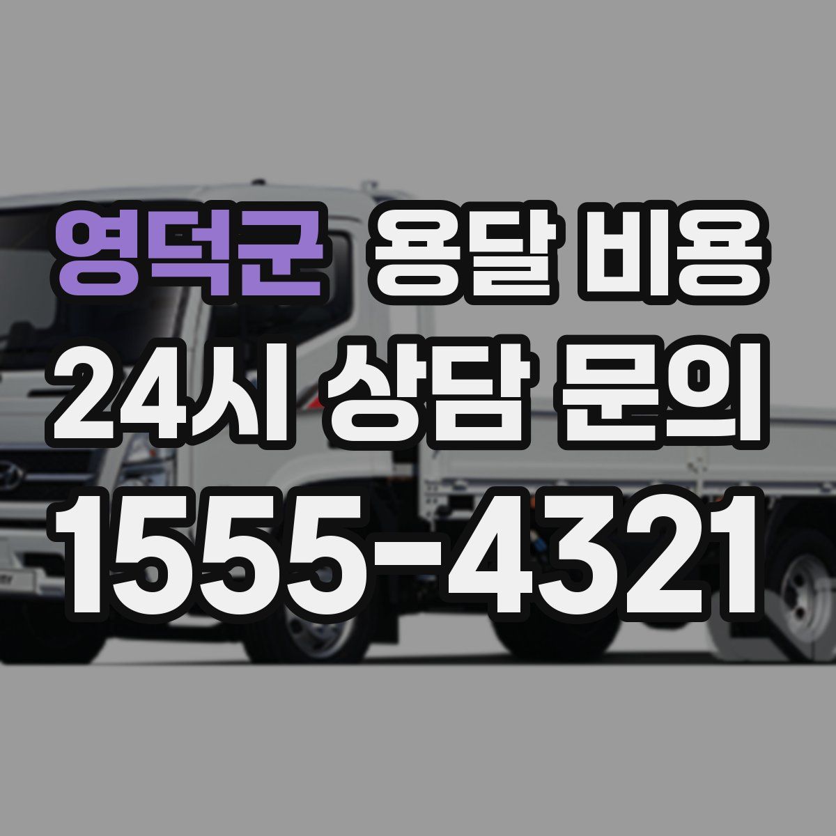 영덕군 용달 비용