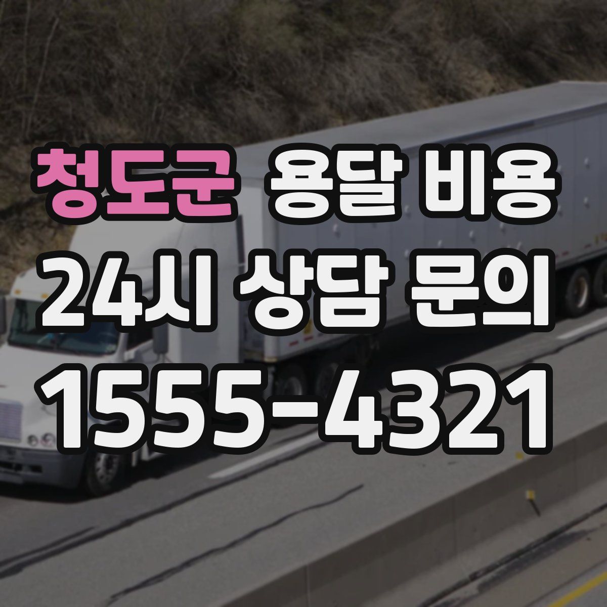 청도군 용달 비용