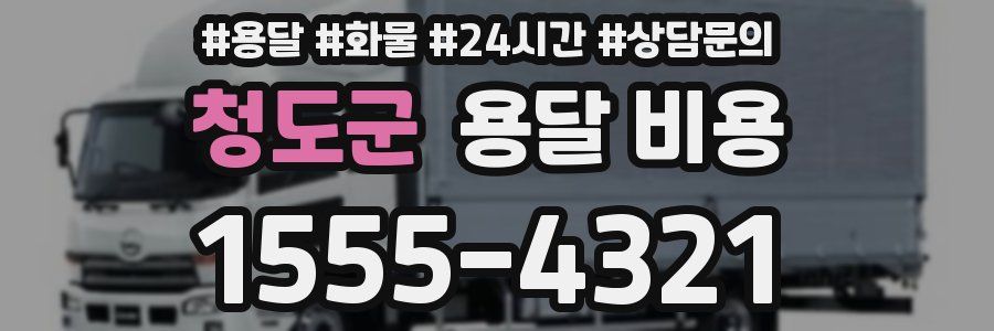 청도군 용달 비용