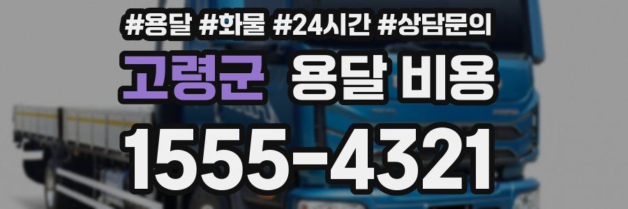 고령군 용달 비용