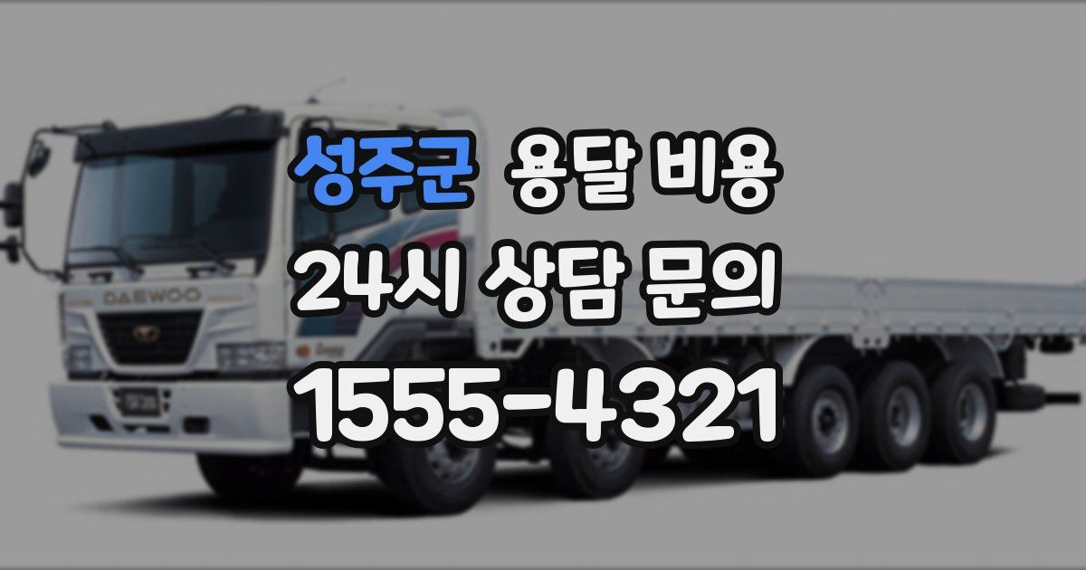 성주군 용달 비용