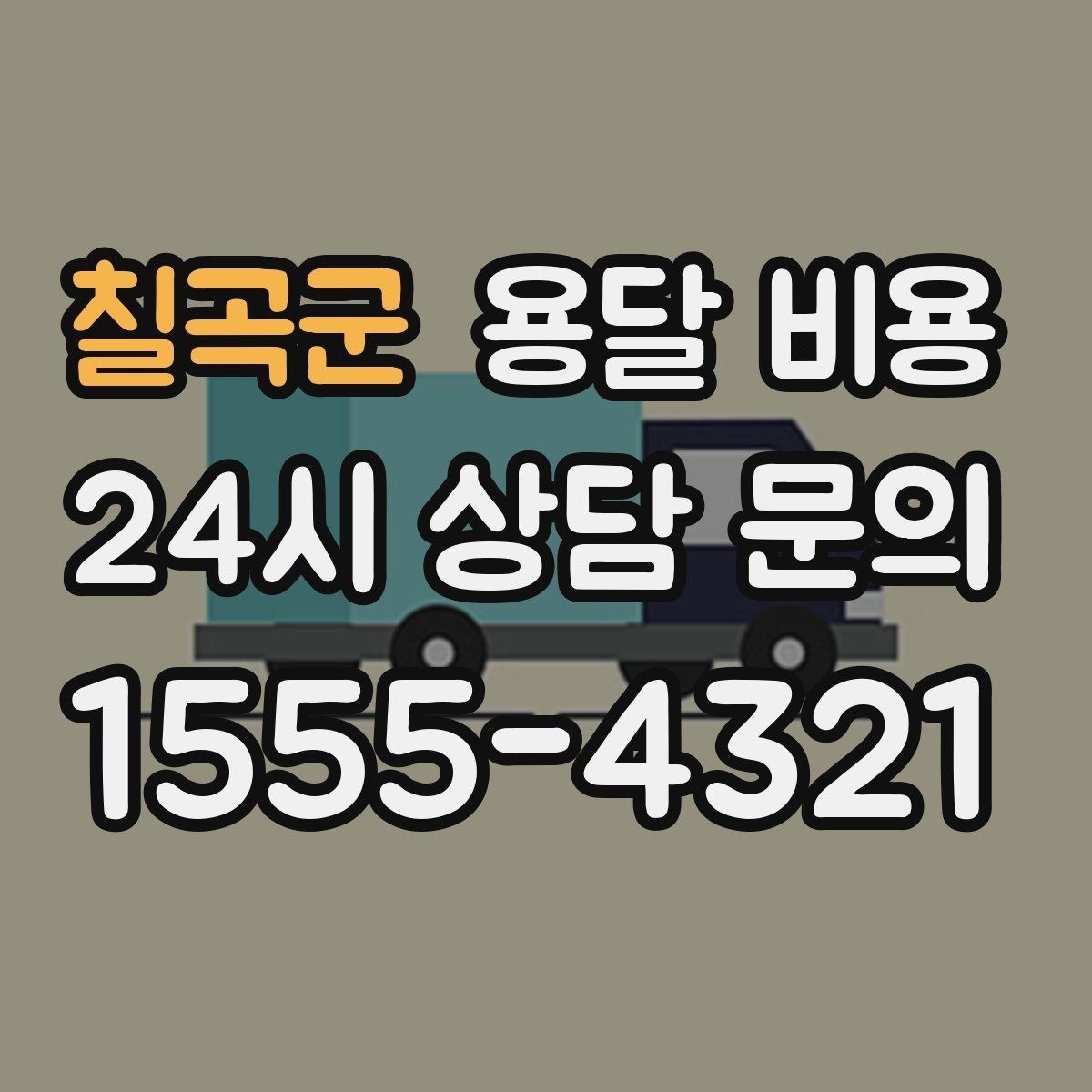 칠곡군 용달 비용 시간과 비용 중 무엇이 중요한지