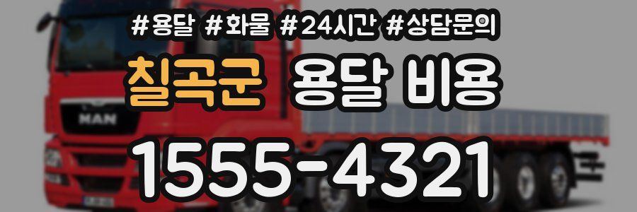 칠곡군 용달 비용