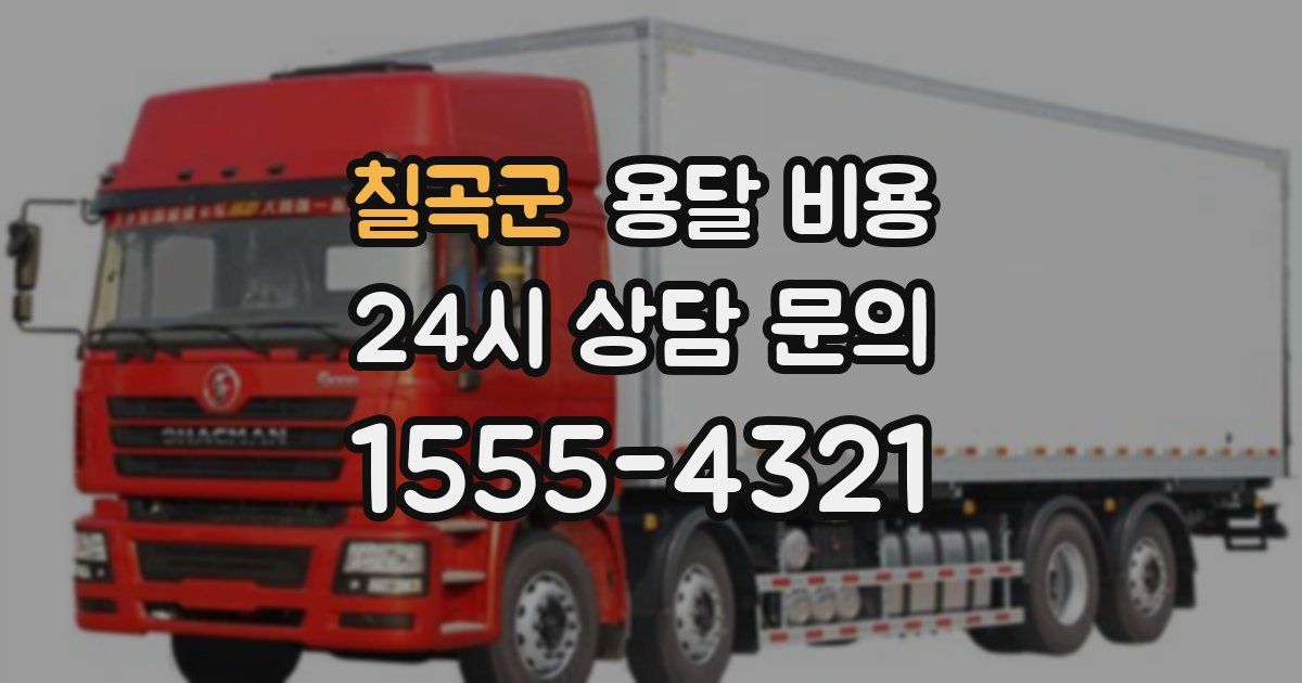 칠곡군 용달 비용