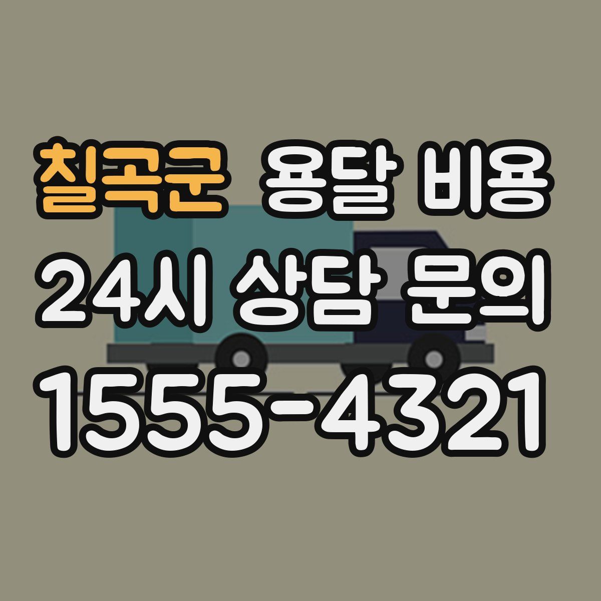 칠곡군 용달 비용