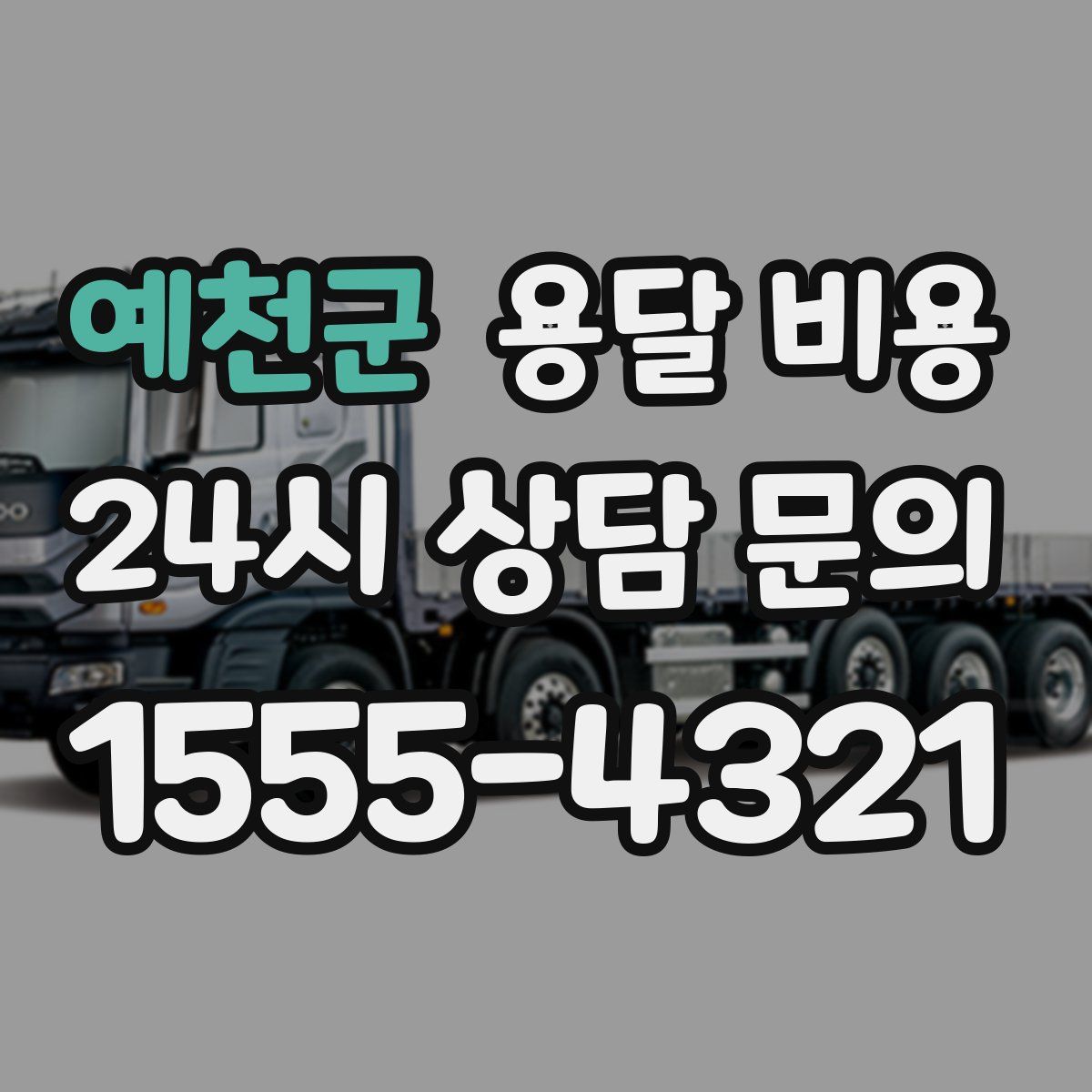 예천군 용달 비용