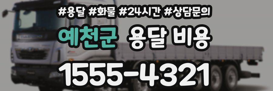 예천군 용달 비용