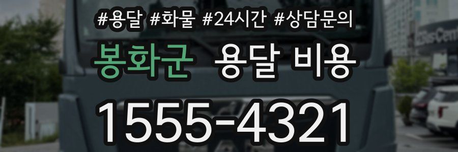 봉화군 용달 비용