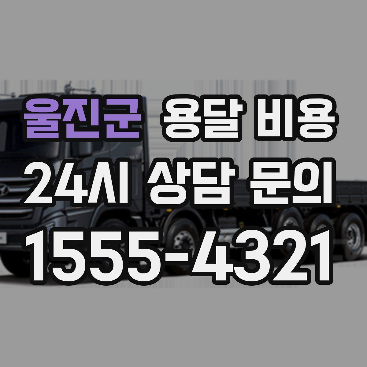 울진군 용달 비용