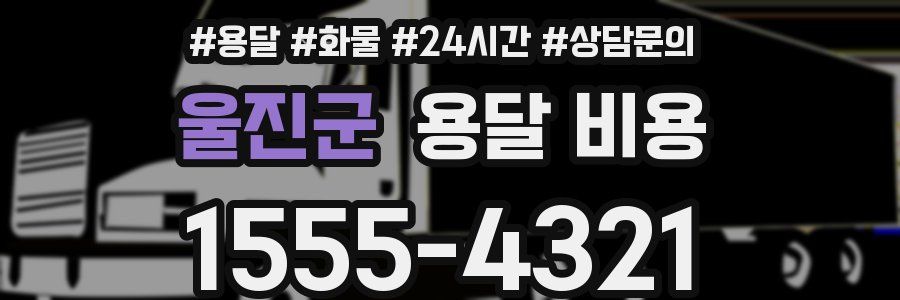 울진군 용달 비용