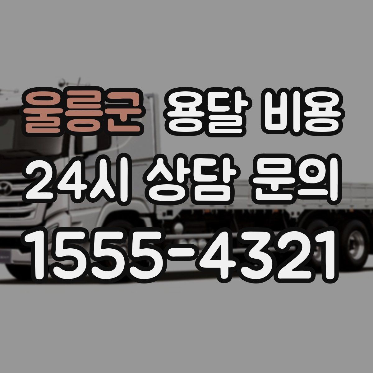 울릉군 용달 비용 차량 종류에 따라 달라지는 비용
