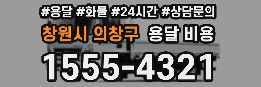 창원시 의창구 용달 비용