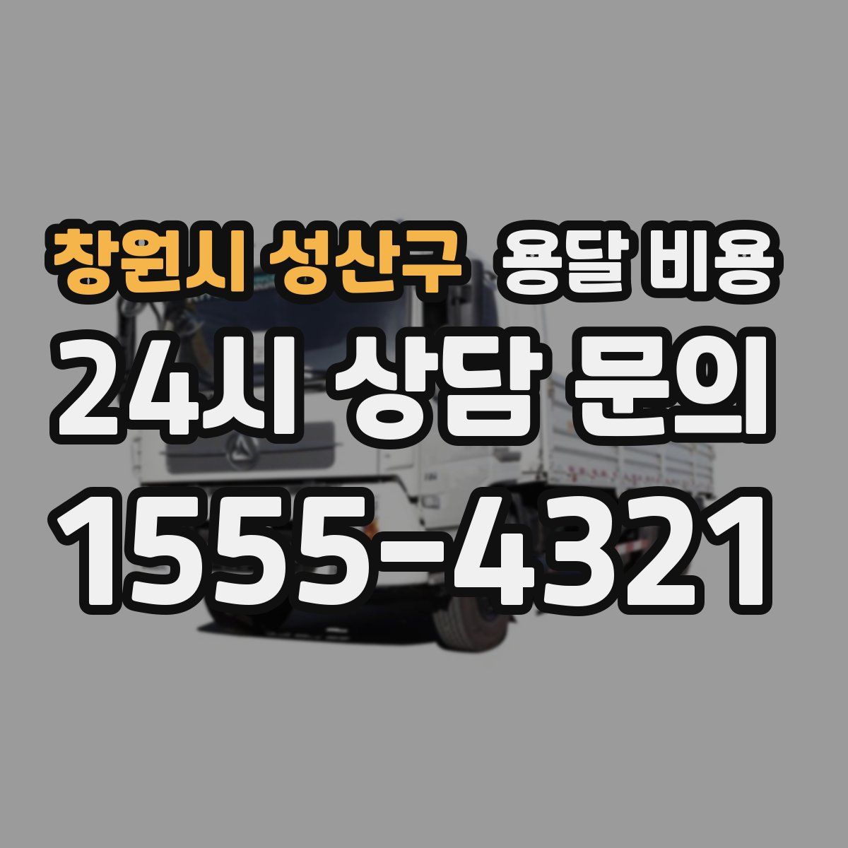 창원시 성산구 용달 비용