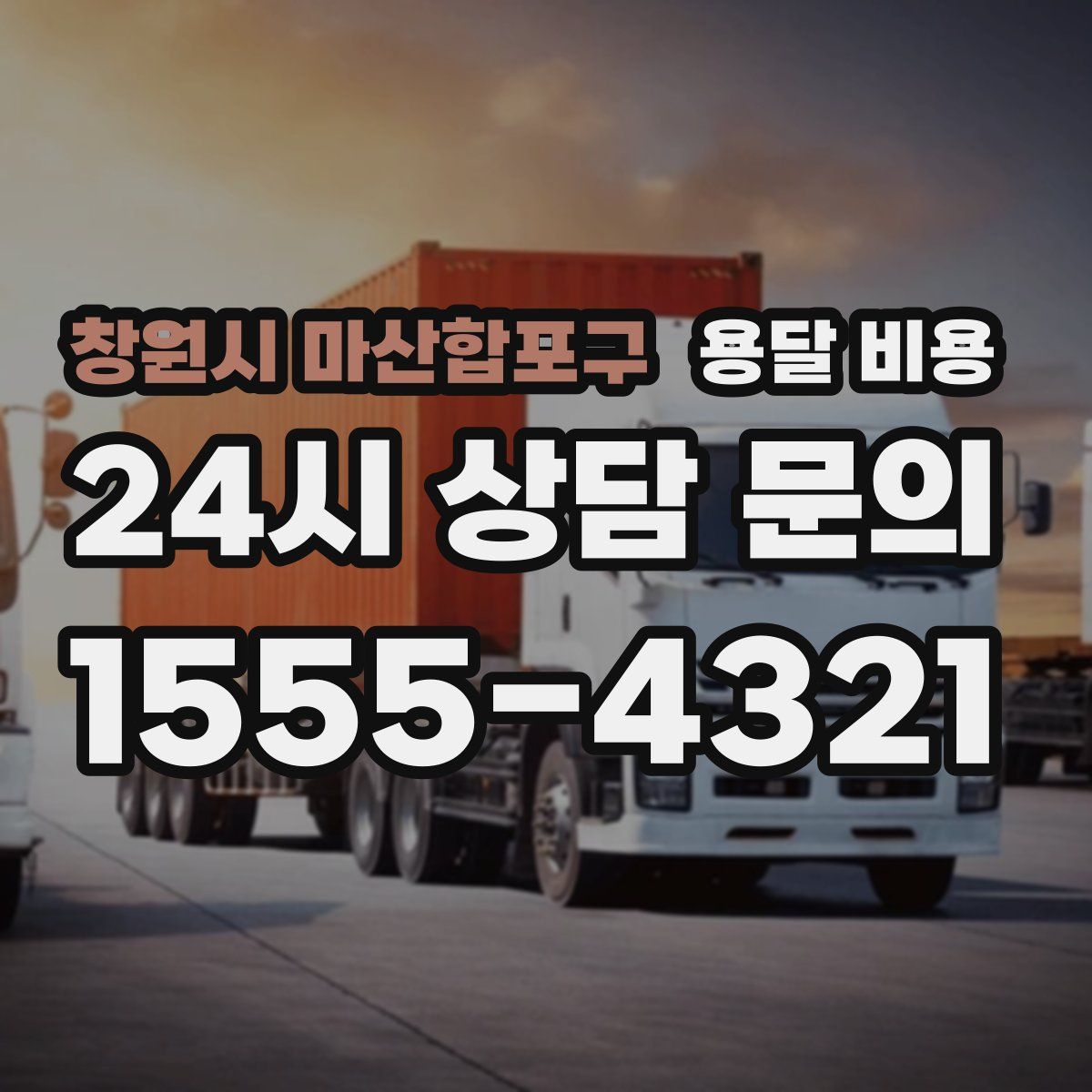 창원시 마산합포구 용달 비용