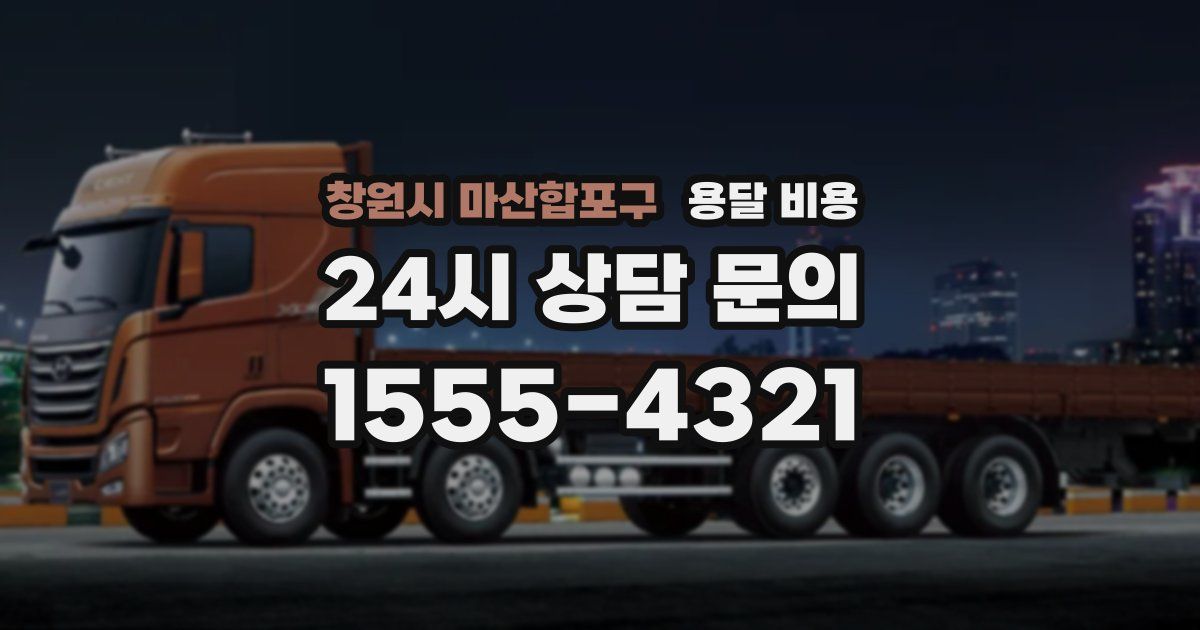 창원시 마산합포구 용달 비용