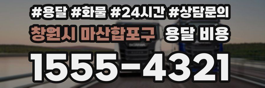 창원시 마산합포구 용달 비용