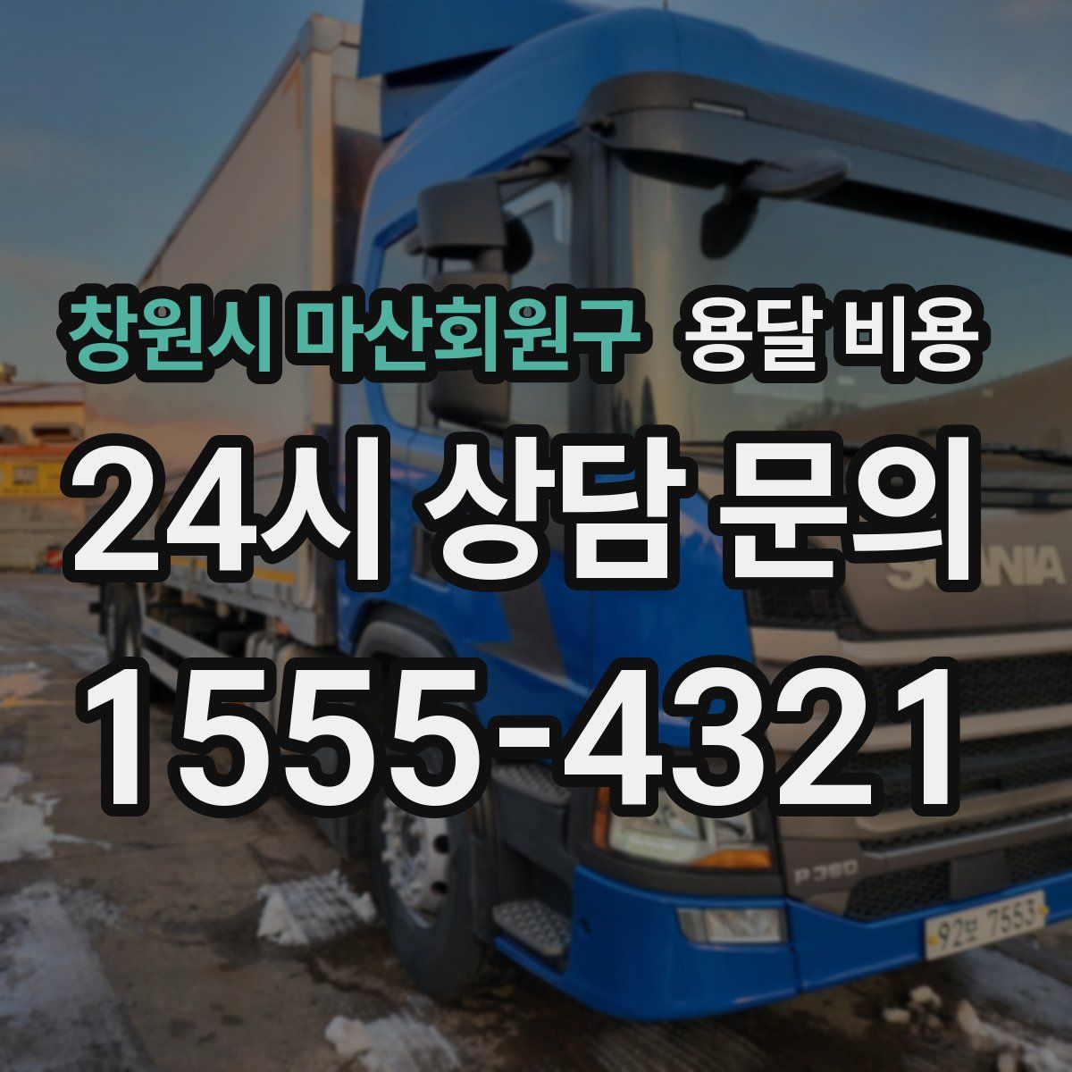 창원시 마산회원구 용달 비용