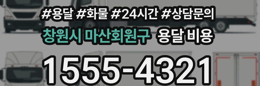 창원시 마산회원구 용달 비용