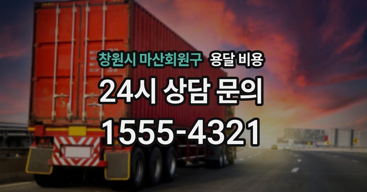 창원시 마산회원구 용달 비용