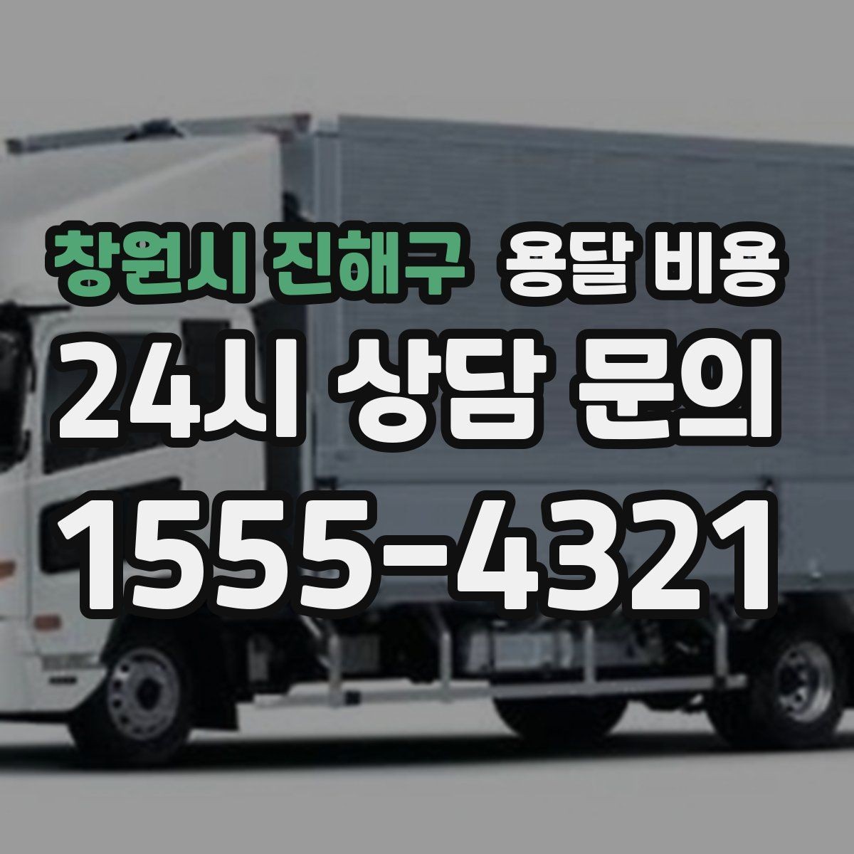창원시 진해구 용달 비용 소량 화물 운송 기준 정리