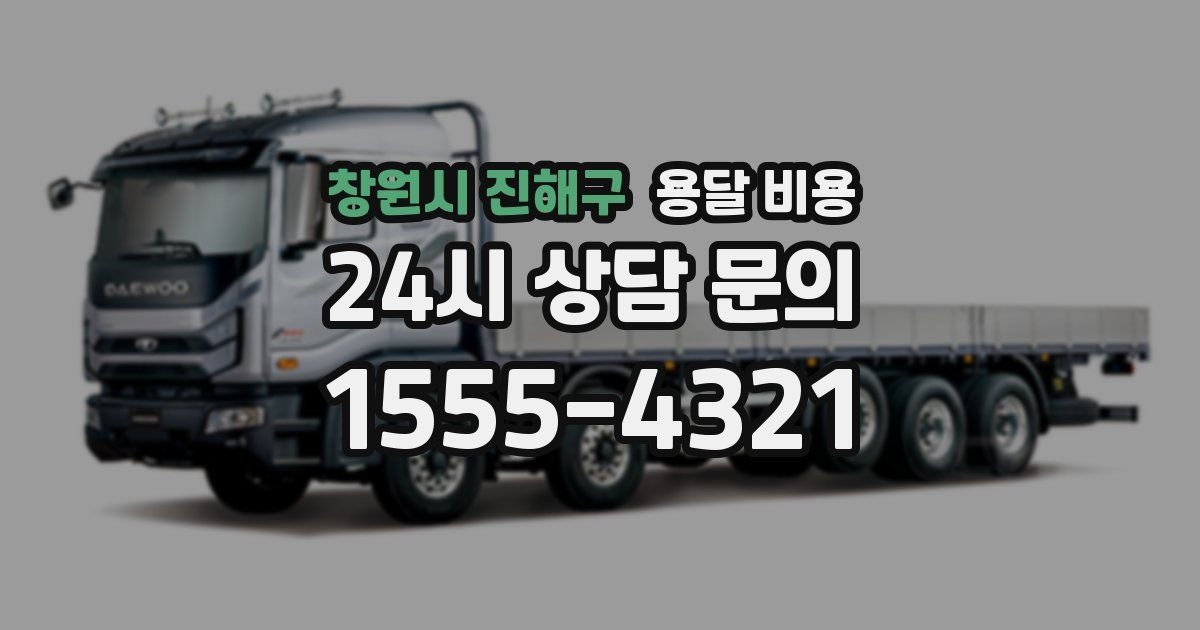 창원시 진해구 용달 비용