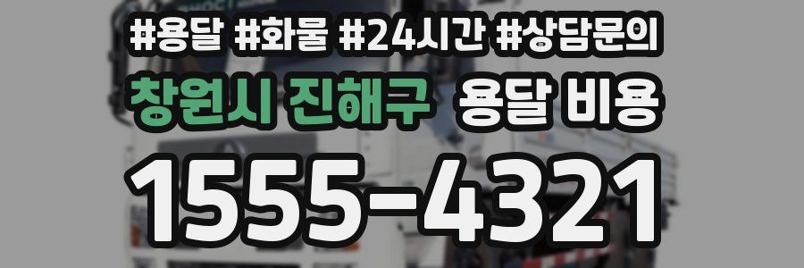 창원시 진해구 용달 비용