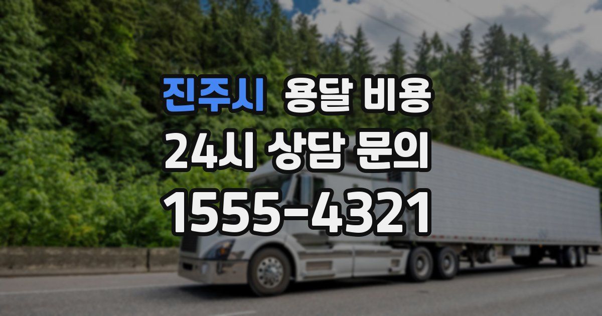 진주시 용달 비용