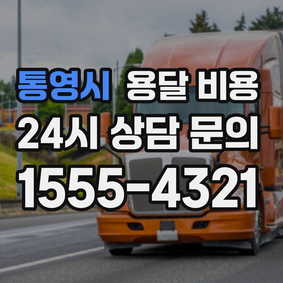 통영시 용달 비용 처음 견적 받을 때 꼭 확인해야 할 기준
