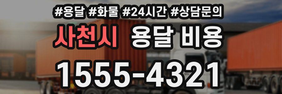 사천시 용달 비용